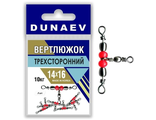 Вертлюги тройные &quot;Dunaev&quot; 14x16 (5шт)