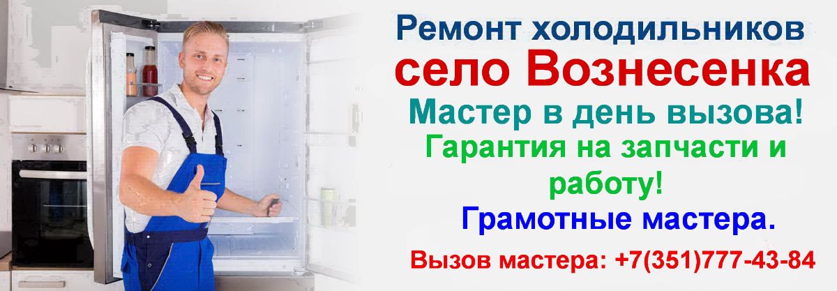 Ремонт холодильников село Вознесенка