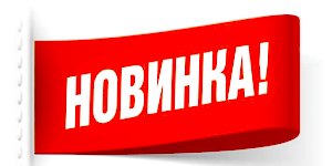 Новинки в магазине