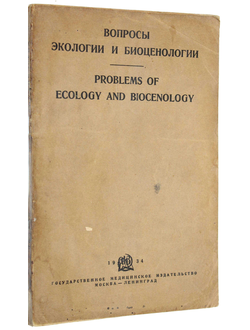 Вопросы экологии и биоценологии.