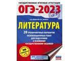 ОГЭ 2023 Литература 20 тренировочных вариантов/Федоров (АСТ)