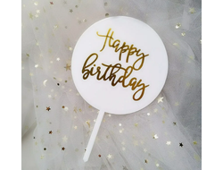 Топпер Happy birthday пластиковый в Белом круге
