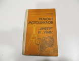 Ремонт мотоциклов Днепр, Урал. 1986 год