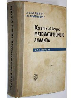Бермант А. Ф., Араманович И. Г.Краткий курс математического анализа. 1971
