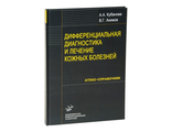 Дифференциальная диагностика и лечение кожных болезней: Атлас-справочник. Акимов В.Г., Кубанова А.А. &quot;МИА&quot;. 2009