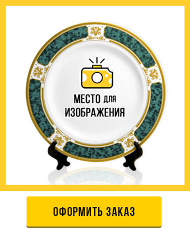 оформить заказ