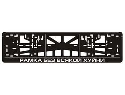 РАМКА БЕЗ ВСЯКОЙ ХУЙНИ