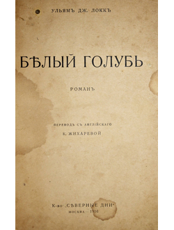 Локк Уильям Дж. Белый голубь. Роман. Пер. с англ. К.Жихаревой. М.: `Северные дни`, 1916.