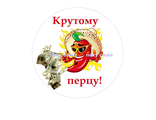 Крутому перцу