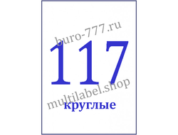 Этикетки А4 самоклеящиеся, белые, круглые Ø20мм, 117шт/л