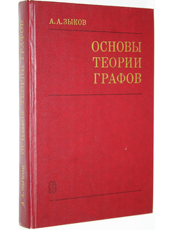 Зыков А.А. Основы теории графов. М.: Наука. 1987г.