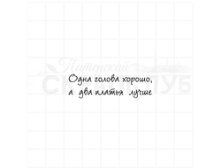 Штампы  с надписью  Одна голова хорошо, а два платья лучше