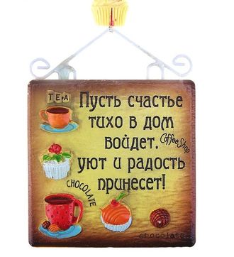 Магнит с проволокой &quot;Пусть счастье в дом войдет&quot;