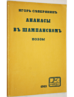 Северянин И. Ананасы в шампанском. Репринтное воспроизведение издания 1915 года. Серия: Библиотека репринтных изданий `Книжные редкости`. М.: Книга. 1991г.