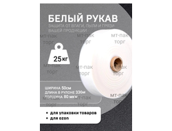 Рукав ПВД полиэтиленовый белый 50см*80мкм для упаковки товаров для маркетплейсов