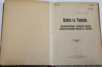 Война с Турцией. (Вторая Белая книга). Дипломатическая переписка Англии, предшествовавшая  разрыву с Турцией. Пг.: Издательство `Освобождение`, 1915.