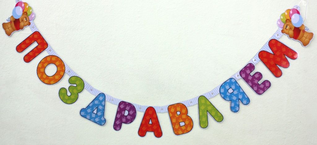 Гирлянда из букв Гирлянда из букв