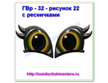 ГВр – 32 – рисунок 22 с ресничками