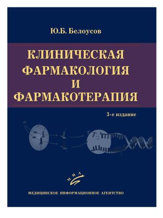 Клиническая фармакология и фармакотерапия. 3-е изд. Белоусов Ю.Б. &quot;МИА&quot; (Медицинское информационное агентство). 2010