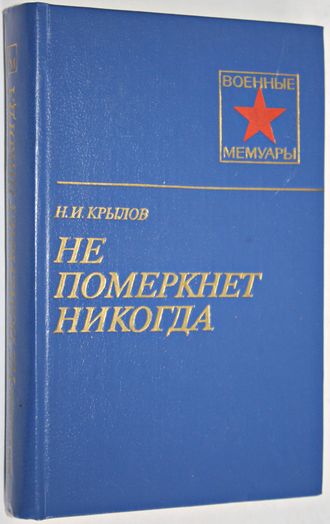 Крылов Н.И. Не померкнет никогда. Военные мемуары. М.: Воениздат. 1984.