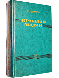 Гахов Ф.Д. Краевые задачи. М.: Наука. 1977г.