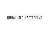 ФП штамп &quot;Диванного настроения&quot;