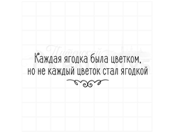 КАждая ягодка была цветком, но не каждый цветок стал ягодой