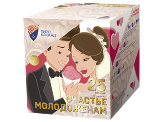 PKU113 Счастье молодоженам (1&quot;х25)