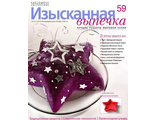 Журнал &quot;Изысканная выпечка&quot; №59. Форма-Звезда