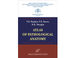 Atlas of Pathological Anatomy. Пауков В.С., Серов В.В., Ярыгин Н.Е. &quot;МИА&quot;. 2022