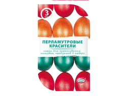 Набор Перламутровые красители (для яиц) Цвета: Красная , Изумрудная, Оранжевая