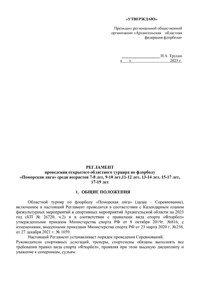 Регламент проведения открытого областного турнира по флорболу "ПОМОРСКАЯ ЛИГА - 2023"