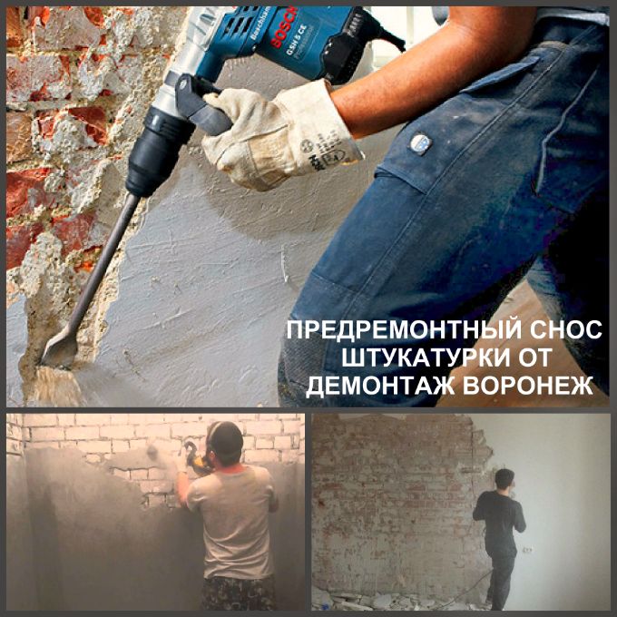 Демонтаж штукатурки: цены и стоимость в Воронеже. Цены и стоимость демонтажа штукатурки со стены.