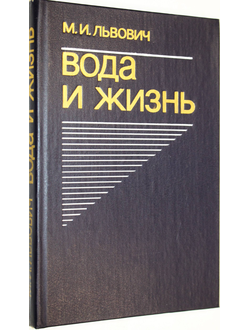 Львович М. И. Вода и жизнь. Водные ресурсы, их преобразование и охрана. М.:Мысль.1986г.