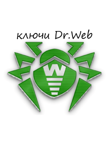 Антивирусы DrWeb