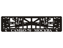 САМБО-70 МОСКВА