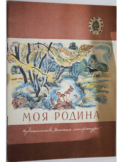 Моя Родина. Стихи, рассказы. Рис.И.Захаровой. М.: Детская литература. 1982г.