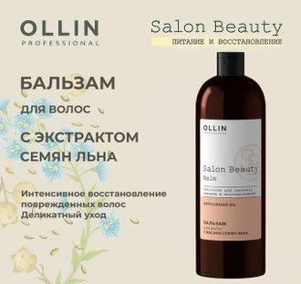 Бальзам для волос с маслом семян льна OLLIN