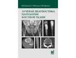 Лучевая диагностика патологии костной ткани. Китаев В.М. &quot;МЕДпресс-информ&quot;. 2022