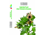 Ядовитые растения Крыма