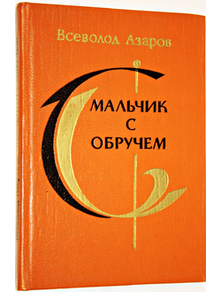 Азаров В.Б. Мальчик с обручем. Л.: Детская литература. 1984г.