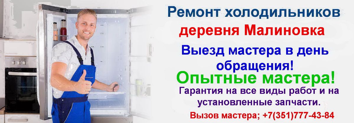 Ремонт холодильников в деревне Малиновка