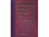 Cахарный диабет типа 1: реалии и перспективы. Дедов И.И., Шестакова М.В. &quot;МИА&quot;. 2016