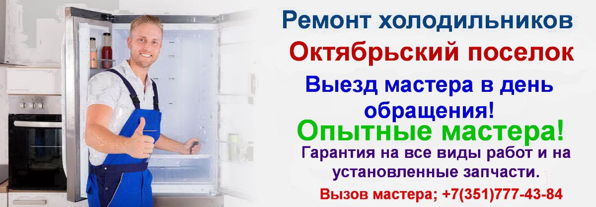 Ремонт холодильников в посёлке Октябрьский