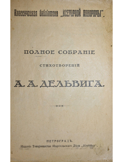 Дельвиг А.А. Полное собрание  сочинений. Пг.: Тип. `Копейка`, 191?.