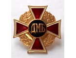 Значок  ДМБ (красный крест в венке) металлический