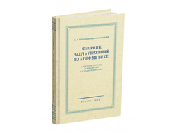 «Сборник задач и упражнений по арифметике» для 5-6 классов семилетней и средней школы. Пономарев С.А. и Сырнев Н.И.