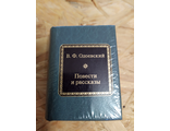 Шедевры мировой литературы в миниатюре № 146. В. Ф. Одоевский &quot;Повести и рассказы&quot;