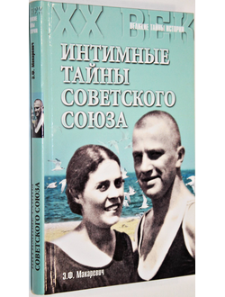 Макаревич Э. Интимные тайны Советского Союза.  М.: Вече. 2015г.