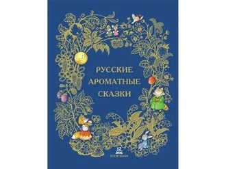 Детская книга с 12 ароматными иллюстрациями &quot;Русские ароматные сказки&quot;